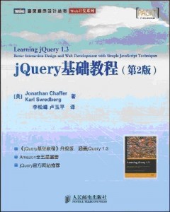  jQuery基础教程：第2版