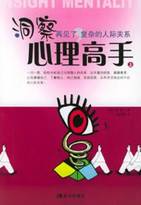 洞察心理高手(上) 洞察心理高手(上)