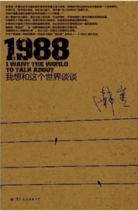 1988：我想和这个世界谈谈