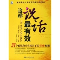 这样说话最有效：31个尴尬和冲突场景下的说话原则