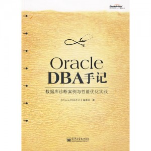 Oracle DBA手记：数据库诊断案例与性能优化实践