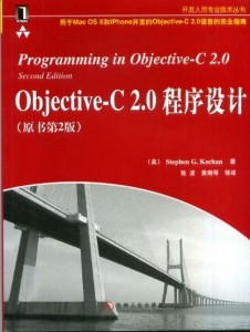 Objective-C 2.0程序设计(原书第2版)