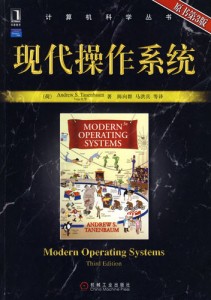 现代操作系统(原书第3版)