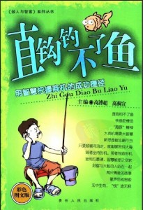 直钩钓不了鱼:用智慧把握商机的成功捷径