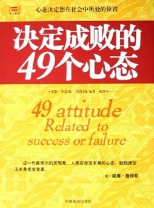 决定成败的49个心态