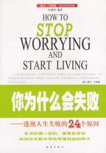 你为什么会失败：透视人生失败的24个原因