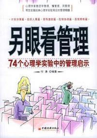 另眼看管理：74个心理学实验中的管理启示