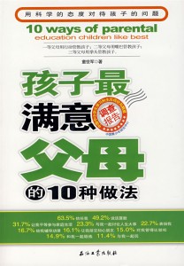 孩子最满意父母的10种做法