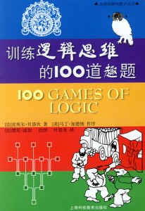 训练逻辑思维的100道趣题 训练逻辑思维的100道趣题