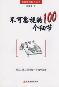 不可忽视的100个细节