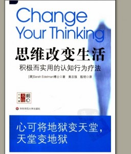 思维改变生活:积极而实用的认知行为疗法 思维改变生活:积极而实用的认知行为疗法