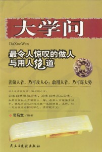 大学问：最令人惊叹的做人与用人绝道