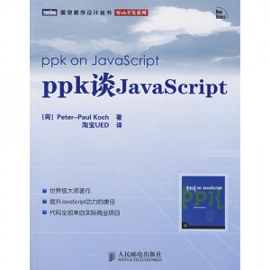 ppk 谈 JavaScript