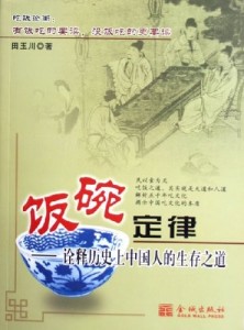 饭碗定律-诠释历史上中国人的生存之道