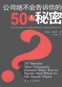 公司绝不会告诉你的50大秘密