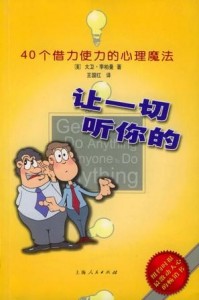 让一切听你的：40个借力使力的心理魔法