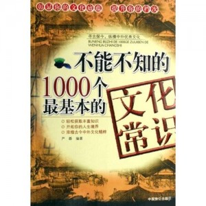 不能不知的1000个最基本的文化常识