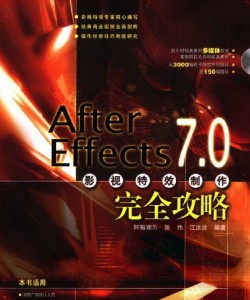 After Effects 7.0影视特效制作完全攻略