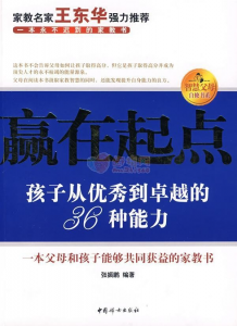 赢在起点：孩子从优秀到卓越的36种能力