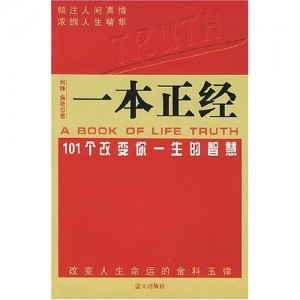 一本正经：101个改变你一生的智慧