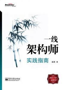 一线架构师实践指南