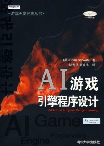  AI游戏引擎程序设计