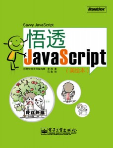  悟透JAVASCRIPT 美绘本