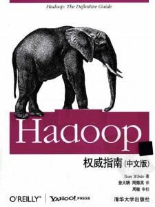 Hadoop权威指南(中文版)