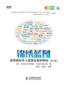 锦绣蓝图:怎样规划令人流连忘返的网站(第2版) 锦绣蓝图:怎样规划令人流连忘返的网站(第2版)