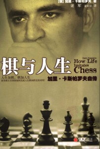 棋与人生——加里·卡斯帕罗夫自传