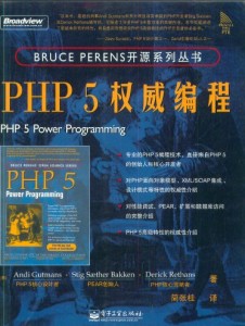 PHP 5 权威编程