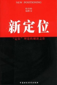 新定位：“定位”理论的刷新之作