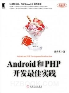 Android和PHP开发最佳实践
