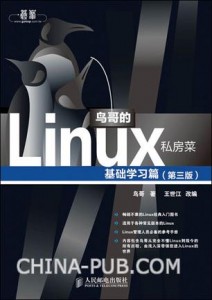 鸟哥的Linux私房菜.基础学习篇（第三版）