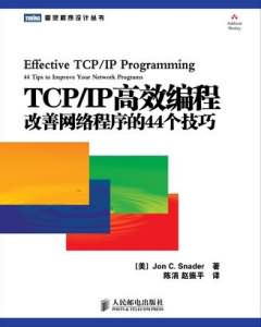 TCP/IP高效编程：改善网络程序的44个技巧