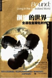 捆绑的世界:生活在全球化时代 捆绑的世界:生活在全球化时代