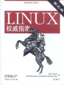 Linux权威指南