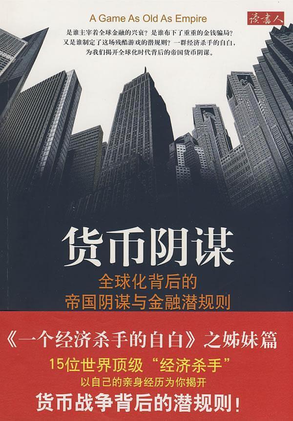 货币阴谋 货币阴谋