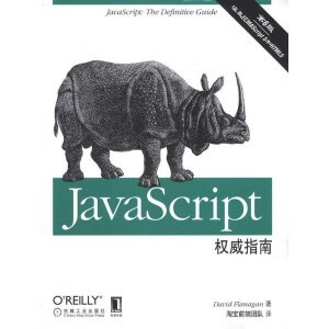 JavaScript权威指南（第6版）