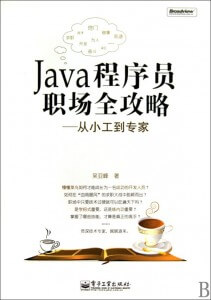 Java程序员职场全攻略：从小工到专家