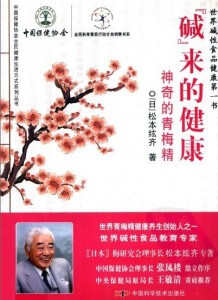 “碱”来的健康:神奇的青梅精 “碱”来的健康:神奇的青梅精