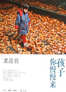 孩子你慢慢来 孩子你慢慢来