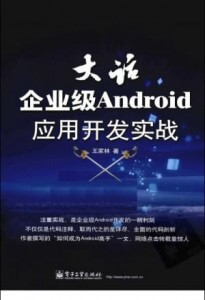 大话企业级Android应用开发实战