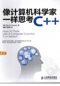 像计算机科学家一样思考C++